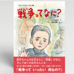 戦争ってなに？