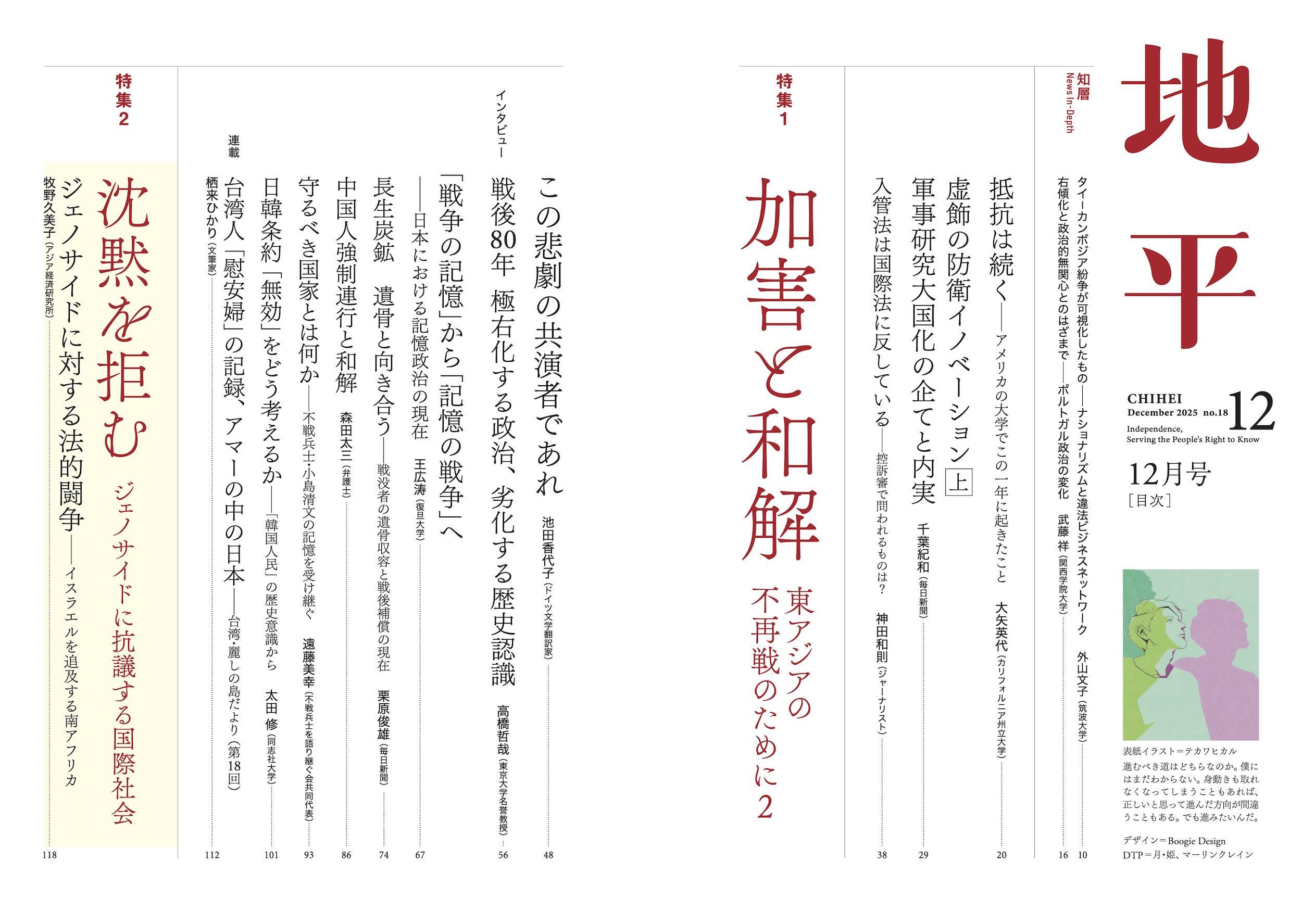 月刊『地平』12月号（11月6日発売） | 地平社