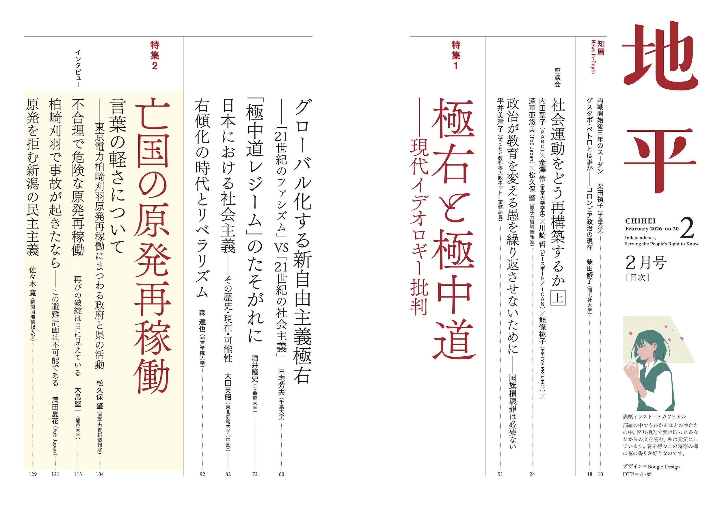 月刊『地平』2026年2月号（1月7日発売） | 地平社