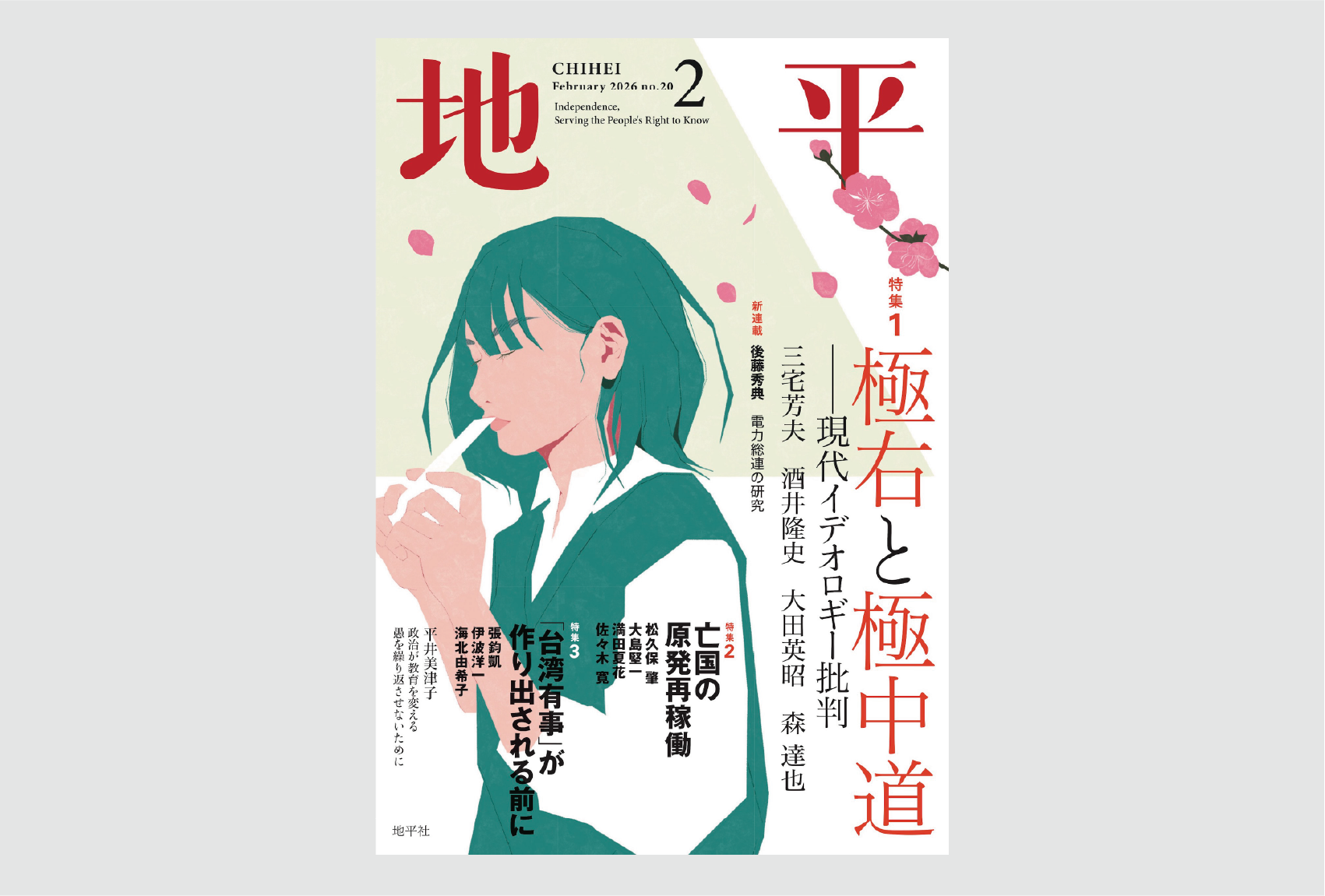 月刊写真集　地平２号 月刊『地平』2026年2月号（1月7日発売） | 地平社