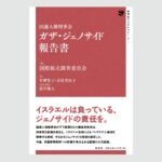 ガザ・ジェノサイド報告書　書影
