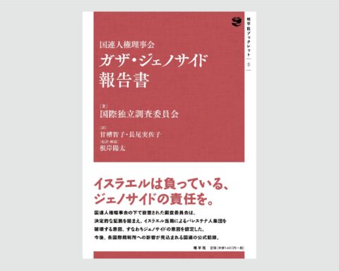 ガザ・ジェノサイド報告書　書影