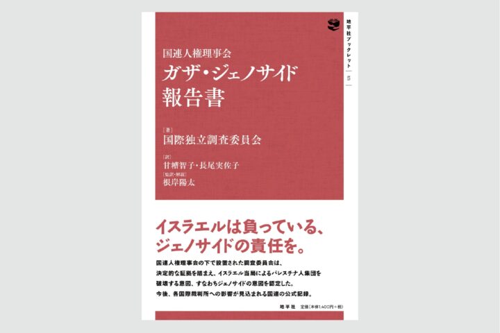 ガザ・ジェノサイド報告書　書影