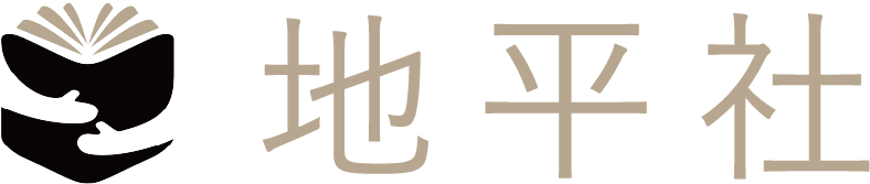 株式会社 地平社