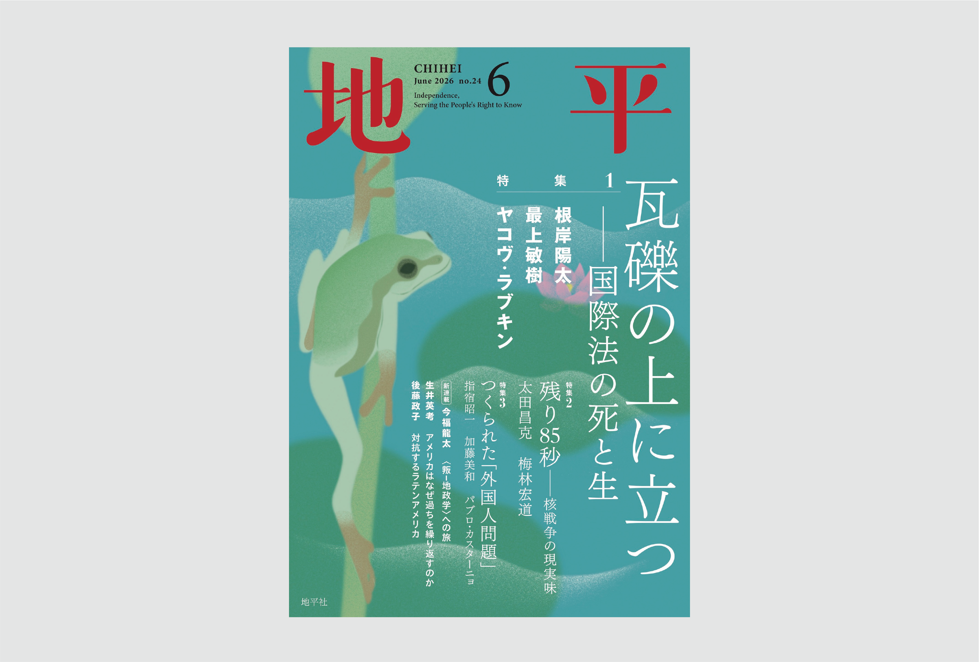 地平』2026年6月号の発売日について | 地平社