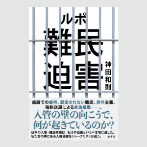 ルポ 難民迫害 | 地平社