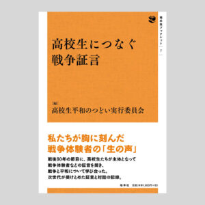 高校生につなぐ戦争証言（地平社ブックレット〈7〉） | 地平社